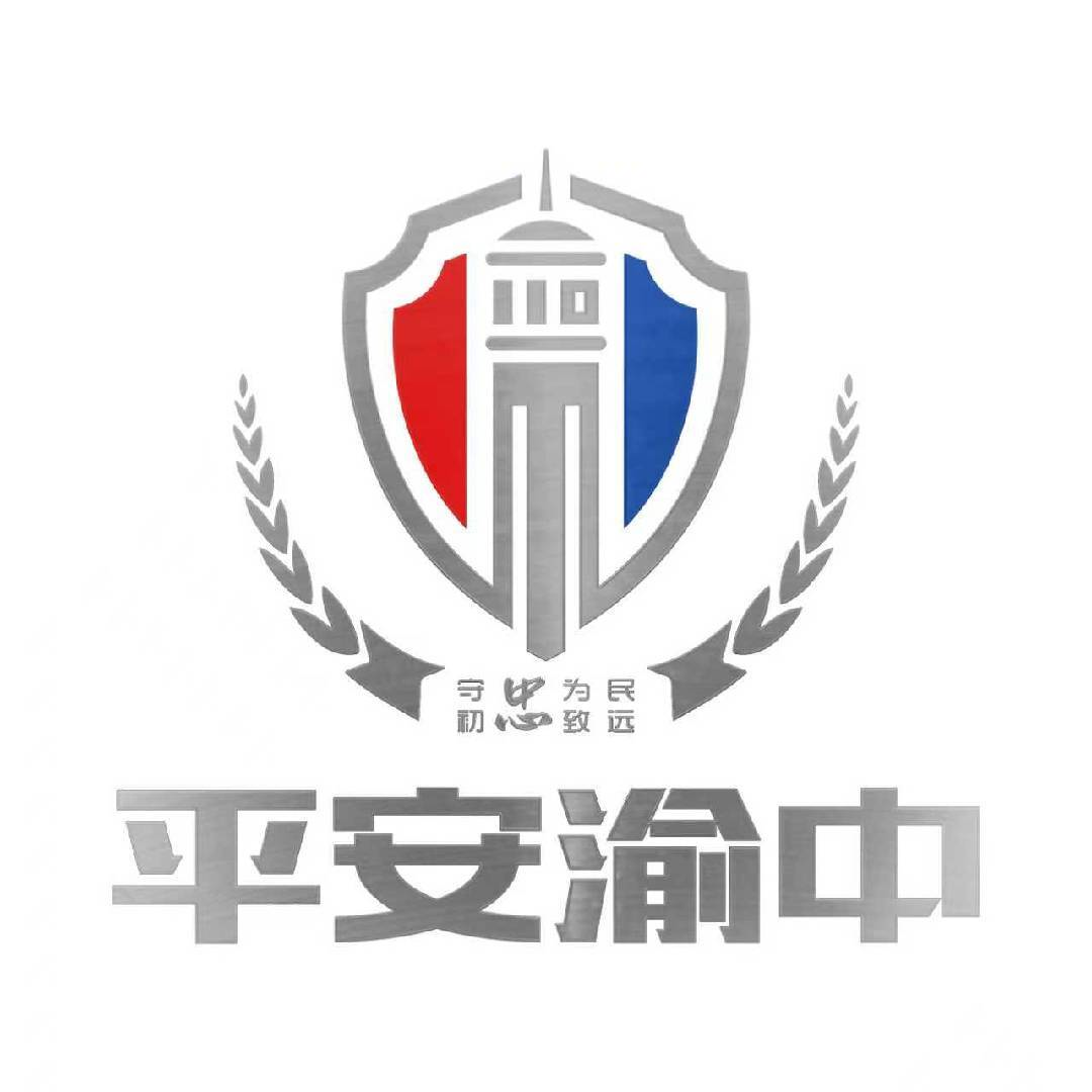 平安渝中