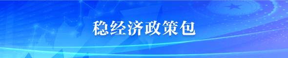 稳经济政策包