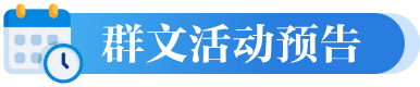 群文活动