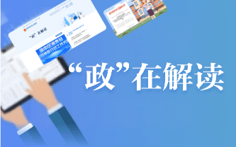 “政”在解读