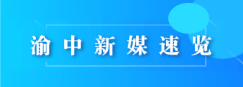 渝中新媒速览
