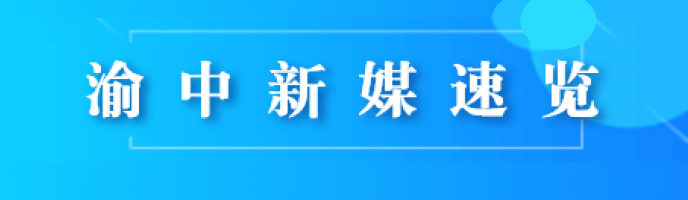 渝中新媒速览