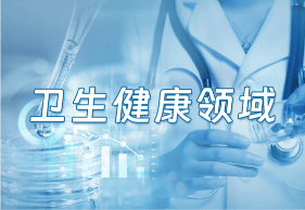 卫生健康领域