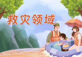 救灾领域