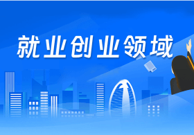 就业创业领域