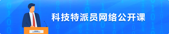 科技特派网络公开课