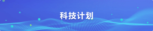 科技计划