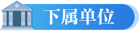 下属单位