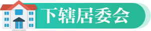 下辖居委会