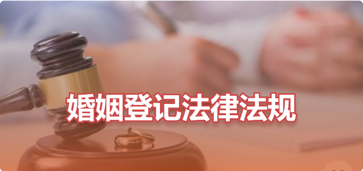婚姻登记法律法规