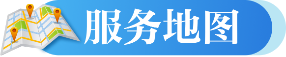 服务地图