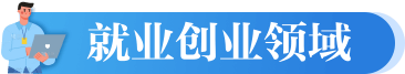 就业创业