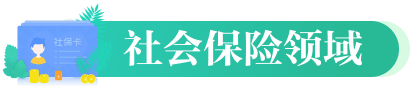 社会保险