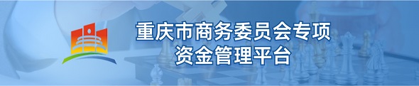 重庆商务委员会专项资金管理平台