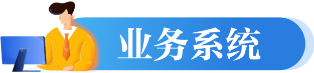 业务系统