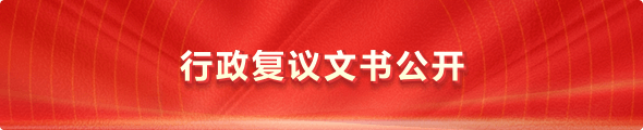 行政复议文书公开