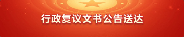 行政复议文书公告送达