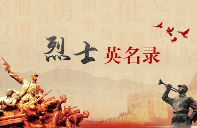 烈士英名录