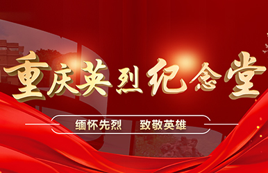 重庆英烈纪念堂