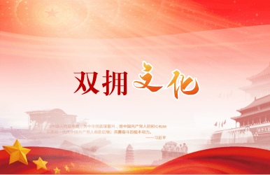 双拥文化