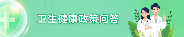 卫生健康