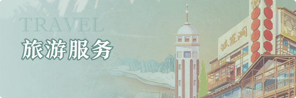 旅游服务