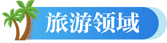 旅游领域