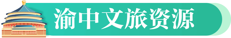文旅资源