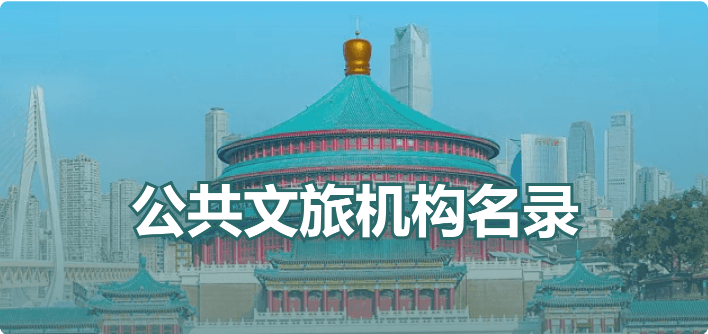 公共文旅机构