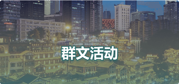 群文活动