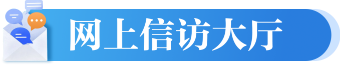 网上信访大厅