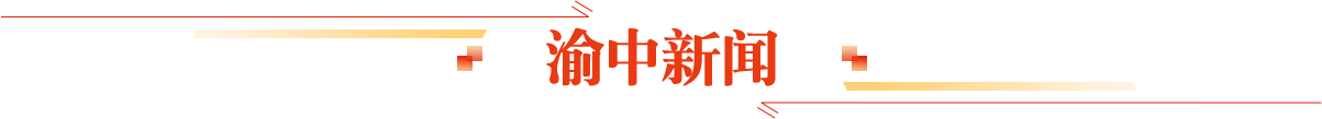 渝中新闻