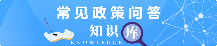 常见政策问答知识库
