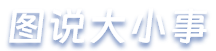 图说大小事