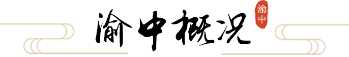 渝中概况