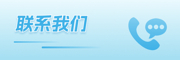 联系我们