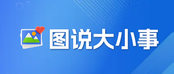 图说大小事