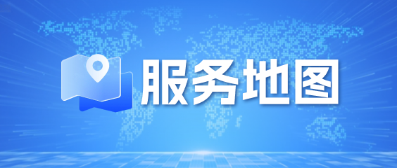 服务地图