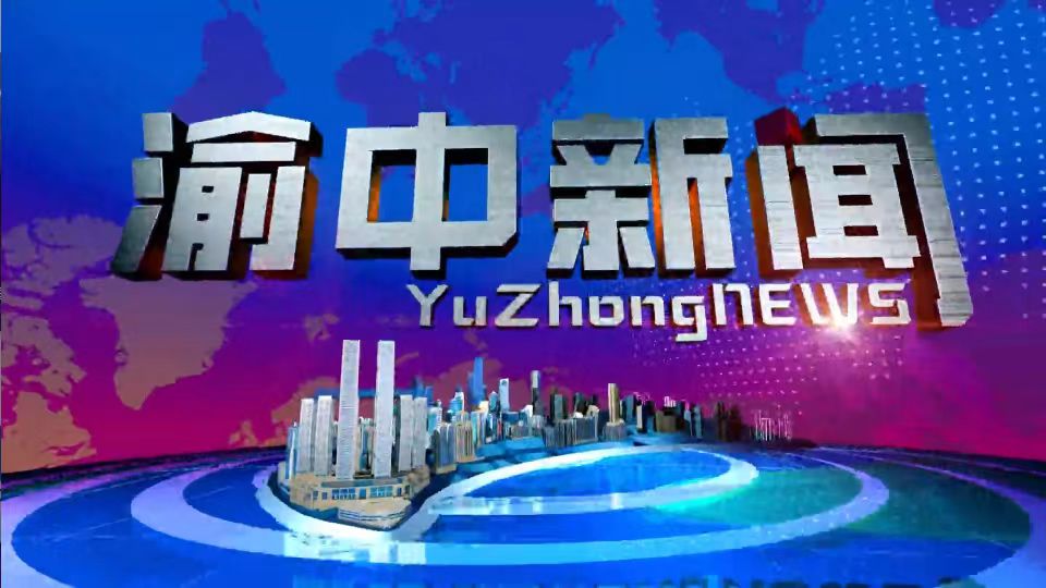 2025年6月24日 渝中新闻