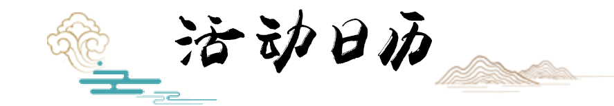 活动日历