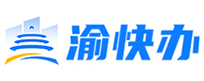 渝快办