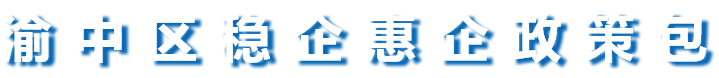 助企纾困