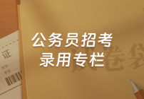 公务员招考录用