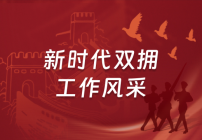 新时代双拥工作风采专栏