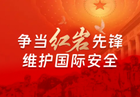 争当红岩先锋·维护国家安全