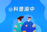 科普渝中