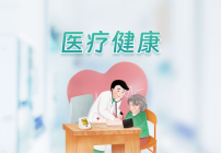 医疗健康