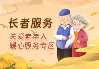 长者服务专栏