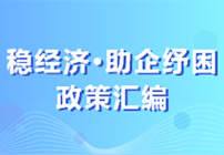 足球下注平台
稳企惠企政策包